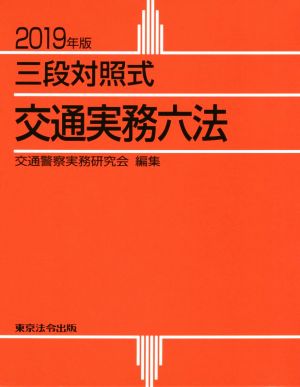 交通実務六法(2019年版) 三段対照式