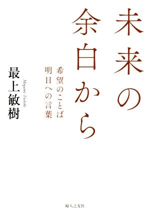 未来の余白から 希望のことば明日への言葉