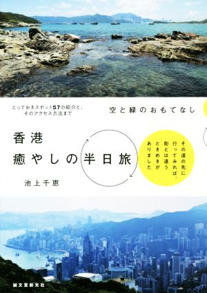 香港癒やしの半日旅 空と緑のおもてなし その道の先に行ってみれば、街とは違うときめきがありました