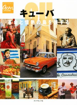 キューバ 増補改訂版 革命と情熱の島を旅する 地球の歩き方GEM STONE