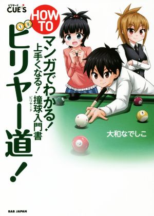 HOW TO ビリヤー道！ マンガでわかる！上手くなる！撞球入門書 ビリヤードCUE'S