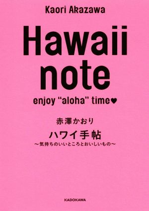 Hawaii note ハワイ手帖～気持ちのいいところとおいしいもの～