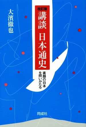 講談 日本通史 改訂版 素顔の日本を問いかたる