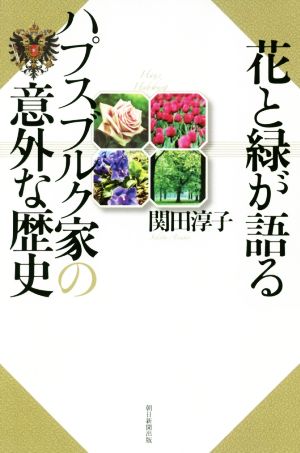 花と緑が語るハプスブルク家の意外な歴史 朝日選書979