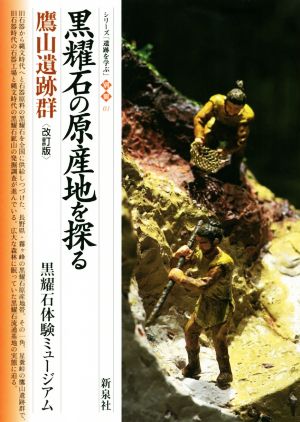 黒耀石の原産地を探る・鷹山遺跡群 改訂版 シリーズ「遺跡を学ぶ」別冊01