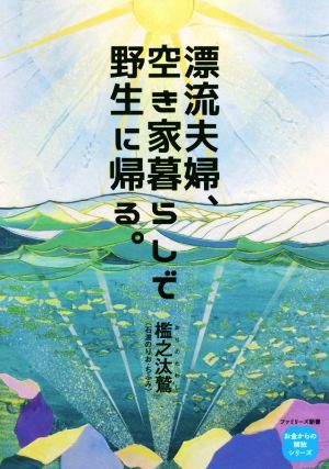 漂流夫婦、空き家暮らしで野生に帰る。 生きるための芸術2 「お金からの解放」シリーズ