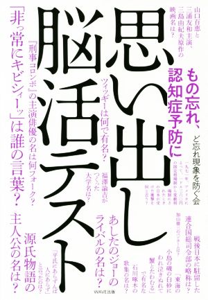 思い出し脳活テスト もの忘れ、認知症予防に