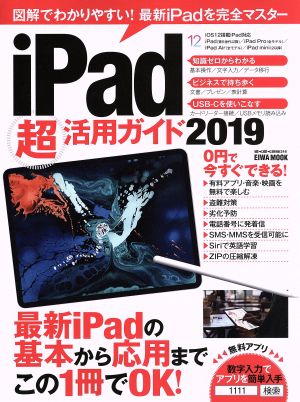 iPad超活用ガイド(2019) 英和ムック