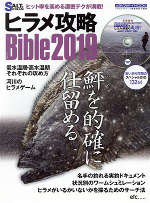 ヒラメ攻略Bible(2019) メディアボーイMOOK ソルトルアーバイブル