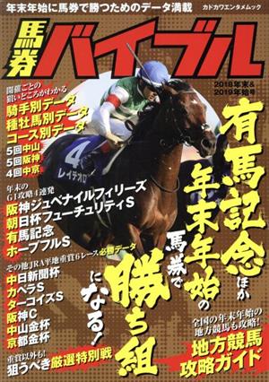 馬券バイブル(2018年末&2019年始号) カドカワエンタメムック