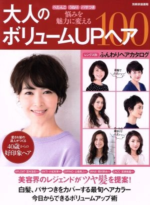 大人のボリュームUPヘア100 ぺたんこ うねり パサつき 悩みを魅力に変える 別冊家庭画報