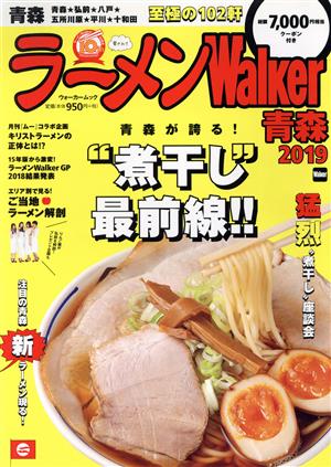 ラーメンWalker青森(2019) ラーメンウォーカームック