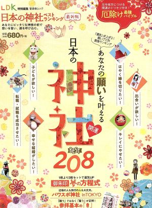 日本の神社ベストランキング 最新版 あなたの願いを叶える日本の神社 BEST208 晋遊舎ムック