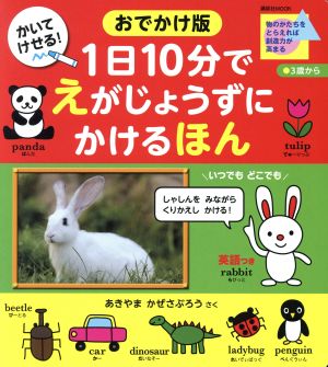 おでかけ版 1日10分でえがじょうずにかけるほん 講談社MOOK