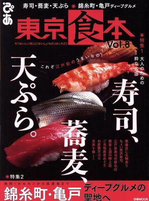 東京食本(Vol.8) ぴあMOOK