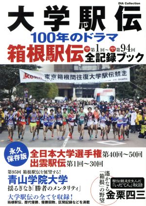 大学駅伝100年のドラマ 箱根駅伝全記録ブックDIA collection