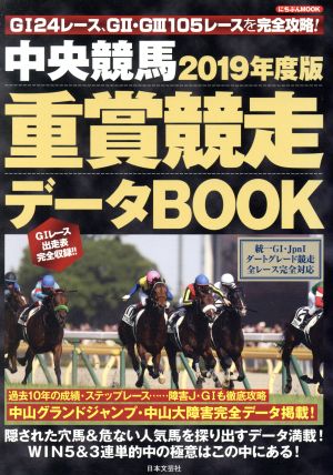 中央競馬重賞競走データBOOK(2019年度版) にちぶんMOOK