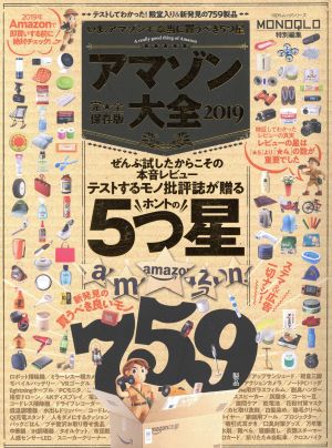 アマゾン大全 完全保存版(2019) 100%ムックシリーズ