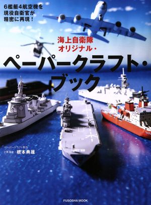 海上自衛隊オリジナル・ペーパークラフト・ブック