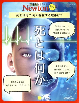 死とは何か 死とは何？死が存在する理由は？ ニュートンムック 理系脳をきたえる！Newtonライト