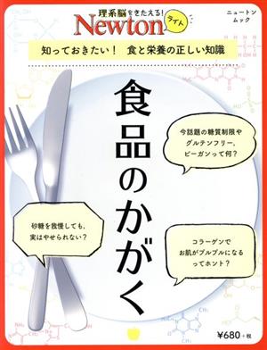 食品のかがく 知っておきたい！食と栄養の正しい知識 ニュートンムック 理系脳をきたえる！Newtonライト