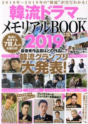 韓流ドラマメモリアルBOOK(2019) タツミムック