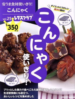 安うま食材使いきり！(vol.25) こんにゃく使いきり！ レタスクラブMOOK