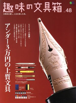 趣味の文具箱(vol.48) エイムック