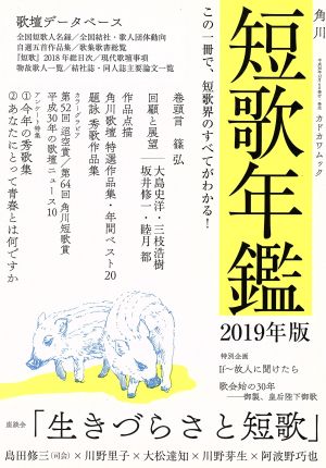 短歌年鑑(2019年版) カドカワムック