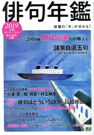 俳句年鑑(2019年版) カドカワムック