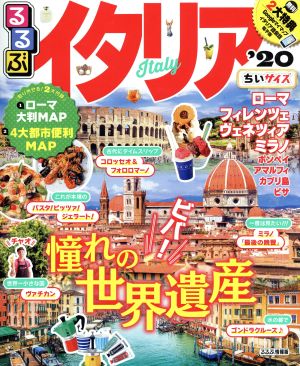 るるぶ イタリア ちいサイズ('20) るるぶ情報版