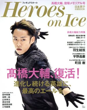 フィギュアスケート Heroes on Ice 高橋大輔、復活！進化し続ける英雄に最高のエールを