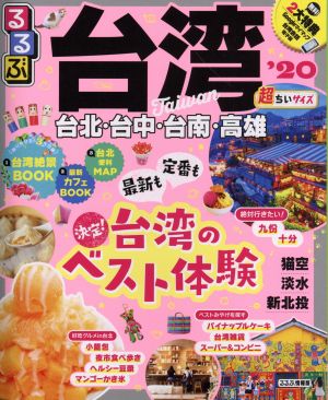 るるぶ 台湾 超ちいサイズ('20) 台北・対中・台南・高雄・猫空・淡水・平渓線 るるぶ情報版