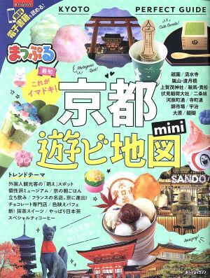 まっぷる 京都 遊ビ地図mini まっぷるマガジン