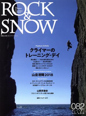 ROCK&SNOW(082) クライマーのトレーニング・デイ 別冊山と溪谷