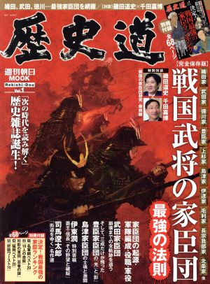 歴史道(Vol.1) 戦国武将の家臣団 最強の法則 週刊朝日MOOK