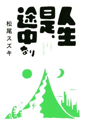 人生是、途中なり