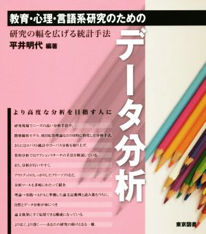 教育・心理・言語系研究のためのデータ分析 研究の幅を広げる統計手法