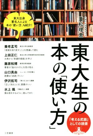 東大生の本の「使い方」 「考える武器」としての読書