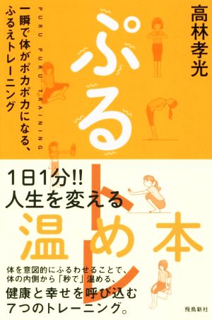 ぷるトレ 一瞬で体がポカポカになる、ふるえトレーニング