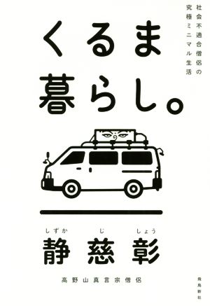 くるま暮らし。 社会不適合僧侶の究極ミニマル生活