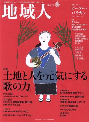 地域人(第40号) 特集 土地と人を元気にする「歌の力」