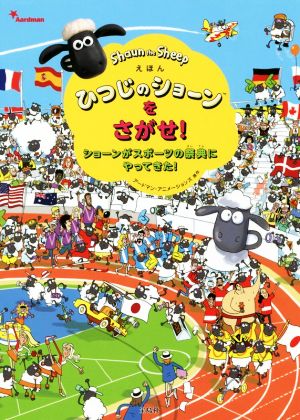 えほんひつじのショーンをさがせ！ ショーンがスポーツの祭典にやってきた！