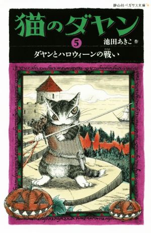 猫のダヤン(5) ダヤンとハロウィーンの戦い 静山社ペガサス文庫