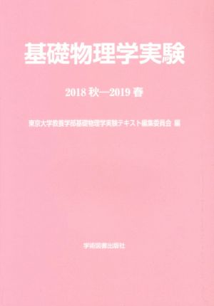 基礎物理学実験 第5版(2018秋-2019春)