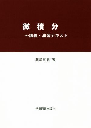 微積分～講義・演習テキスト 第2版