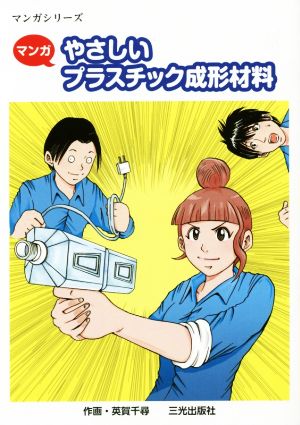 マンガ やさしいプラスチック成形材料マンガシリーズ