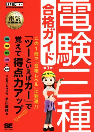 電験三種合格ガイド 第3版 EXAMPRESS 電気教科書