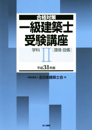 一級建築士受験講座 環境・設備 学科Ⅱ 平成31年版 合格対策