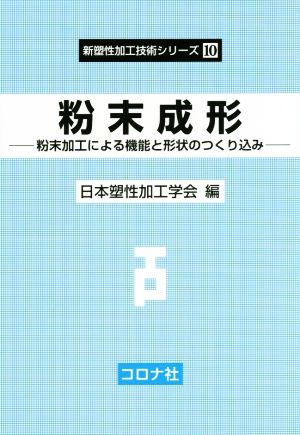 粉末成形 粉末加工による機能と形状のつくり込み 新塑性加工技術シリーズ10